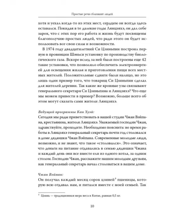 Дополнительное изображение книги «Простые речи сближают людей. Фрагменты классических текстов в выступлениях Генерального секретаря»