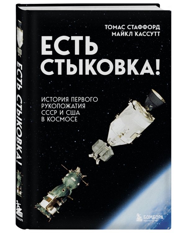 Есть стыковка! История первого рукопожатия СССР и США в космосе
