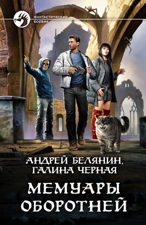 Фантастический боевик Мемуары оборотней