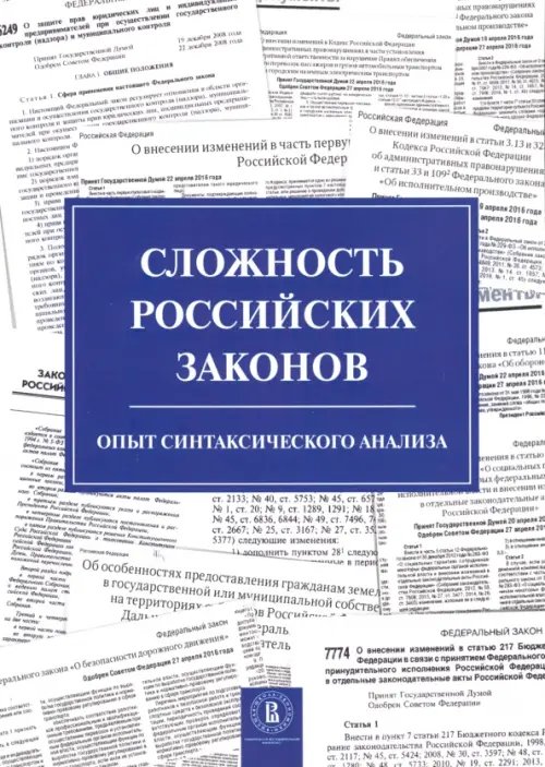 Сложность российских законов. Опыт синтаксического анализа Сложность российских законов. Опыт синтаксического анализа