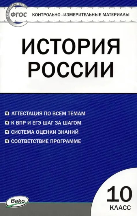 КИМ История России. 10 класс. Контрольно-измерительные материалы
