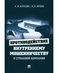 Противодействие внутреннему мошенничеству в страховой компании. Монография