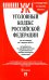 Уголовный кодекс РФ на 02.04.22 с таблицей изменений и с путеводителем по судебной практике