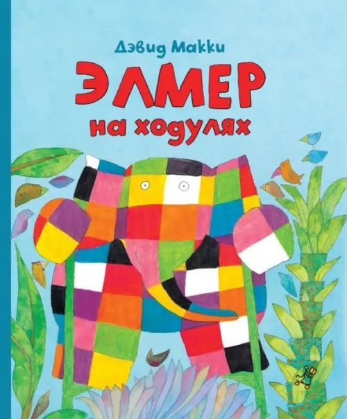 Элмер, слон в клеточку Элмер на ходулях