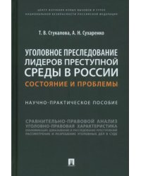 Уголовное преследование лидеров преступной среды в России. Состояние и проблемы