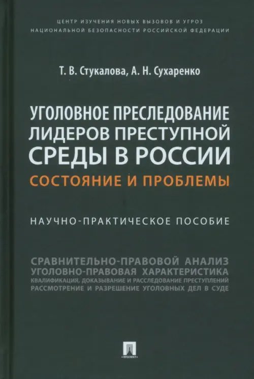 Уголовное преследование лидеров преступной среды в России. Состояние и проблемы