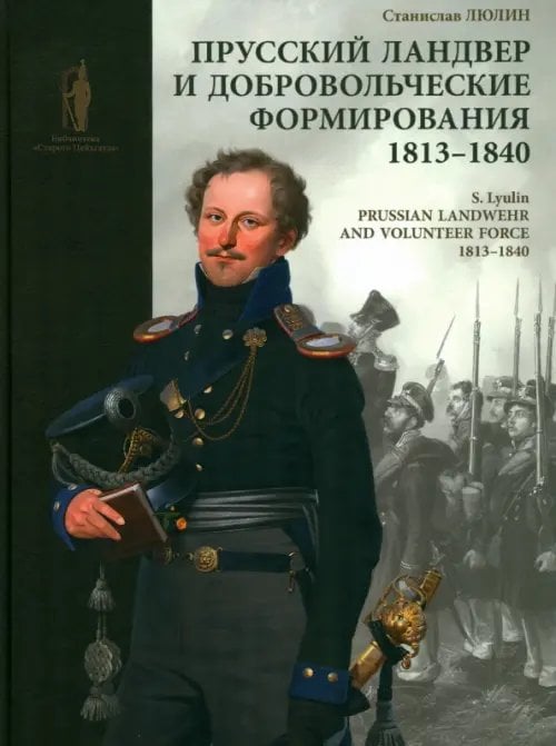 Библиотека "Старого Цейхгауза" Прусский ландвер и добровольческие формирования. 1813–1840