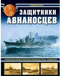Защитники авианосцев. Японские императорские эсминцы типа "Акидзуки"