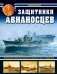 Обложка книги «Защитники авианосцев. Японские императорские эсминцы типа "Акидзуки"» — Орел Алексей Вячеславович