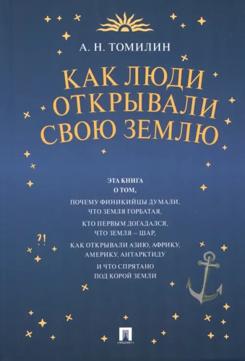 Как люди открывали свою Землю Как люди открывали свою Землю