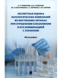 Экспертная оценка патологических изменений во внутренних органах при отравлении клозапином