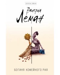 Богиня кофейного рая