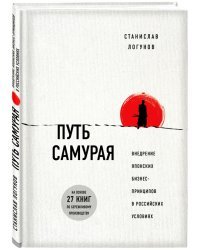 Путь самурая. Внедрение японских бизнес-принципов в российских реалиях