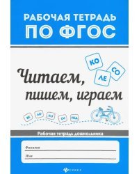 Читаем, пишем, играем. ФГОС