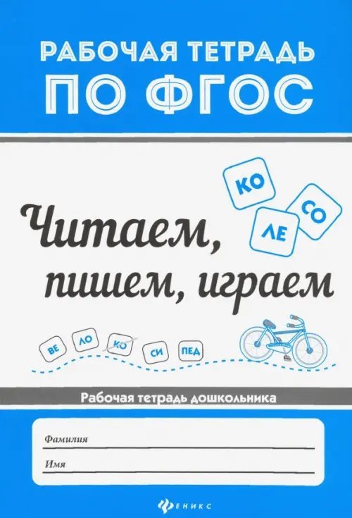 Читаем, пишем, играем. ФГОС