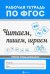 Читаем, пишем, играем. ФГОС