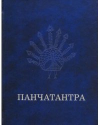 Панчатантра