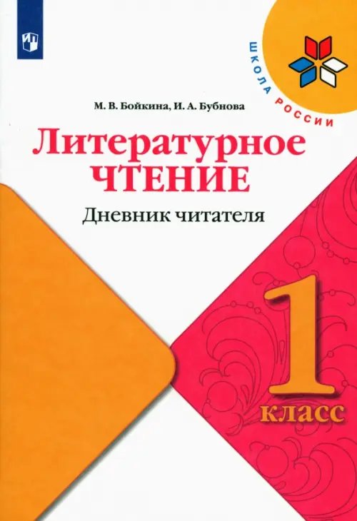 Школа России (ФГОС) Литературное чтение. 1 класс. Дневник читателя