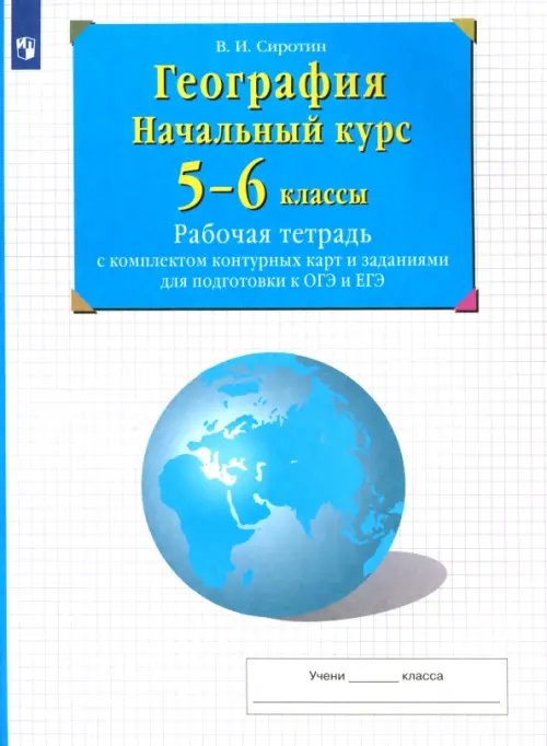 Подготовка к ГИА и ЕГЭ География. Начальный курс. 5-6 классы. Рабочая тетрадь с комплектом контурных карт и заданиями для подготовки к ОГЭ и ЕГЭ