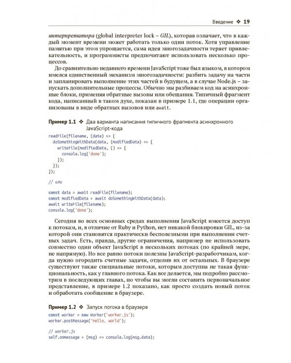 Дополнительное изображение книги «Многопоточный JavaScript»