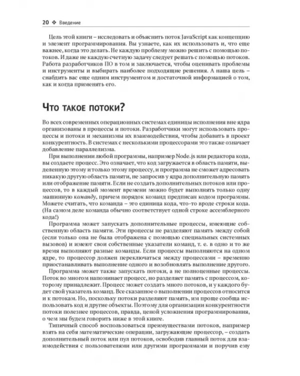 Дополнительное изображение книги «Многопоточный JavaScript»