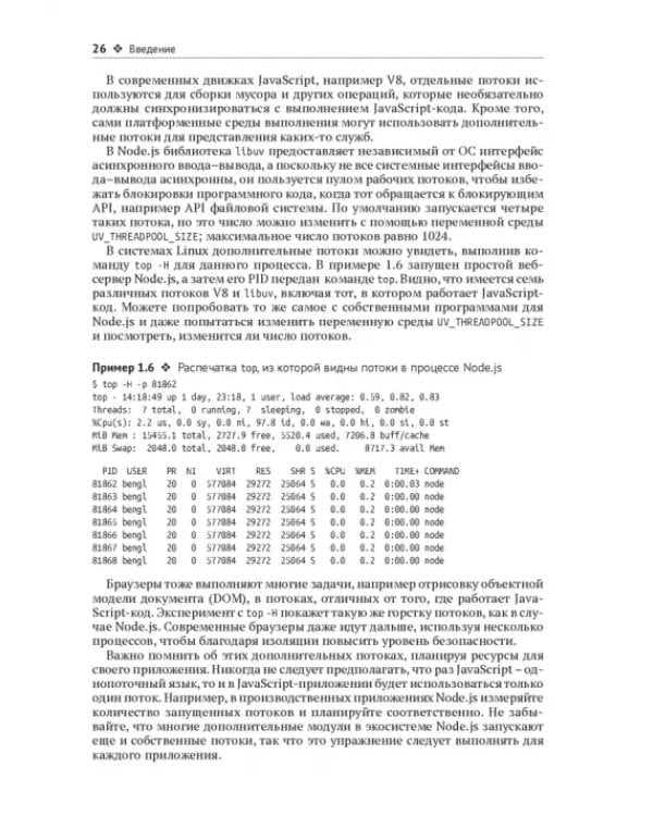 Дополнительное изображение книги «Многопоточный JavaScript»