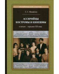 Ассирийцы Костромы и Кинешмы в начале - середине XX века