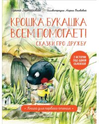 Крошка Букашка всем помогает! Сказки про дружбу. Книга для первого чтения