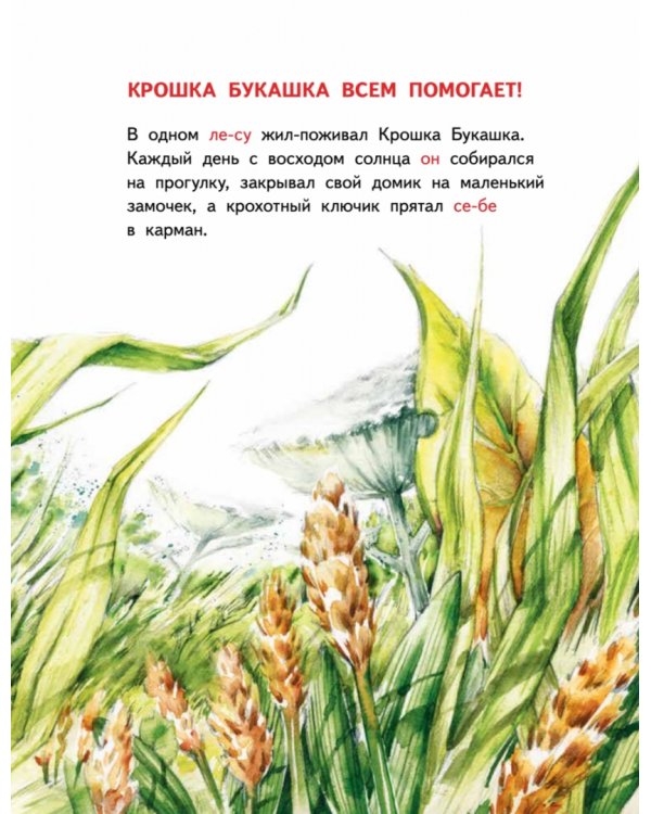 Крошка Букашка всем помогает! Сказки про дружбу. Книга для первого чтения