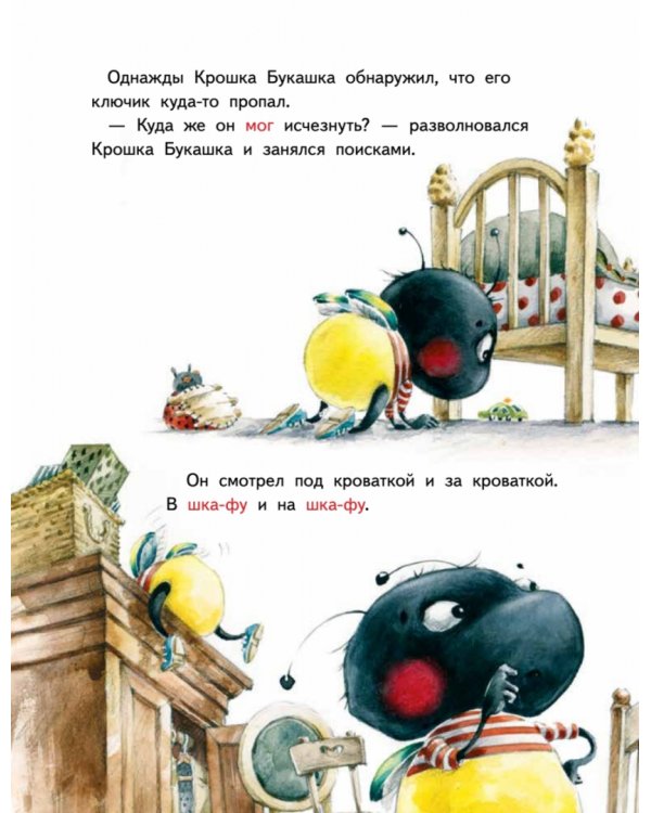 Крошка Букашка всем помогает! Сказки про дружбу. Книга для первого чтения