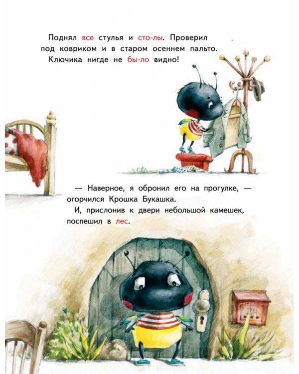 Крошка Букашка всем помогает! Сказки про дружбу. Книга для первого чтения