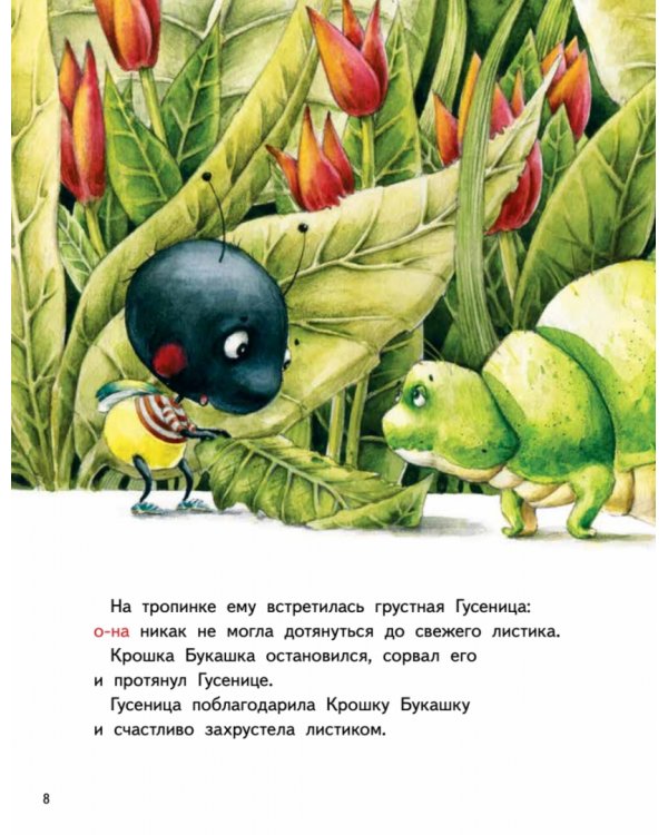 Крошка Букашка всем помогает! Сказки про дружбу. Книга для первого чтения
