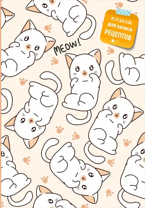 Кулинария. Книги для записи рецептов Книга для записи рецептов. Котики
