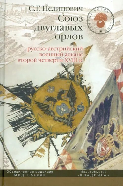 Союз двуглавых орлов. Русско-австрийский военный альянс второй четверти XVIII в.