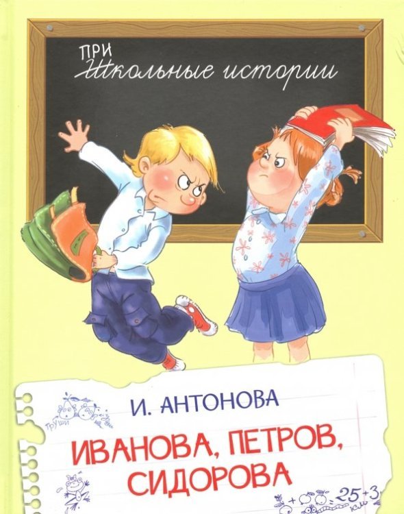 Обложка книги «Иванова, Петров, Сидорова» — Антонова Ирина Алексеевна, ISBN 9785445107163