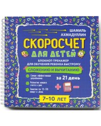 Блокнот-тренажер. Скоросчет для детей 7-10 лет. Сложение и вычитание