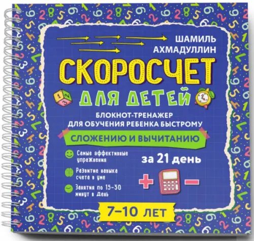 Домашняя школа Блокнот-тренажер. Скоросчет для детей 7-10 лет. Сложение и вычитание