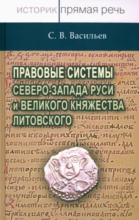 Историк: прямая речь Правовые системы Северо-Запада Руси и Великого княжества Литовского