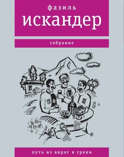 Собрание сочинений Фазиля Искандера Путь из варяг в греки