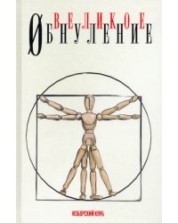 Великое обнуление