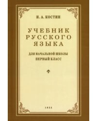 Учебник русского языка для 1 класса. 1953 год