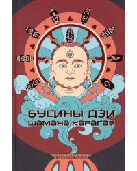 Бусины дзи шамана Карагая