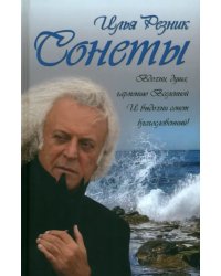 Сонеты