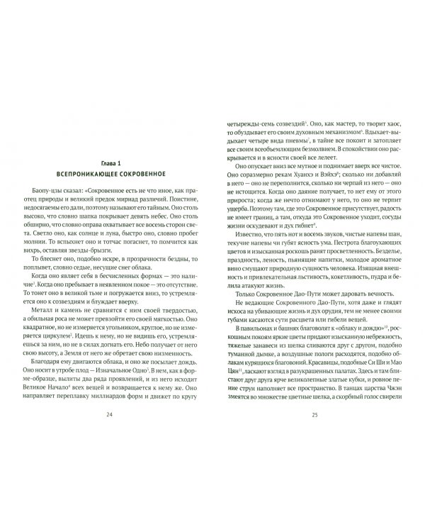 Баопу-цзы. Мудрец, объемлющий Первозданную Простоту