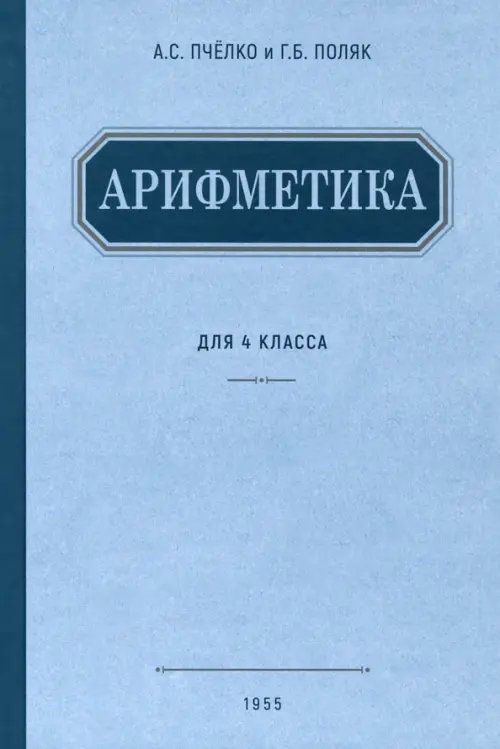 Арифметика. Учебник для 4 класса начальной школы. 1955 год Арифметика. Учебник для 4 класса начальной школы. 1955 год