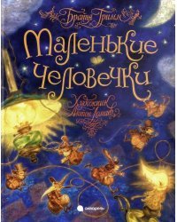 Маленькие человечки