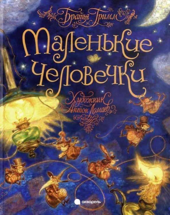 Маленькие человечки