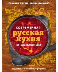 Современная русская кухня по-домашнему