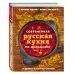 Современная русская кухня по-домашнему