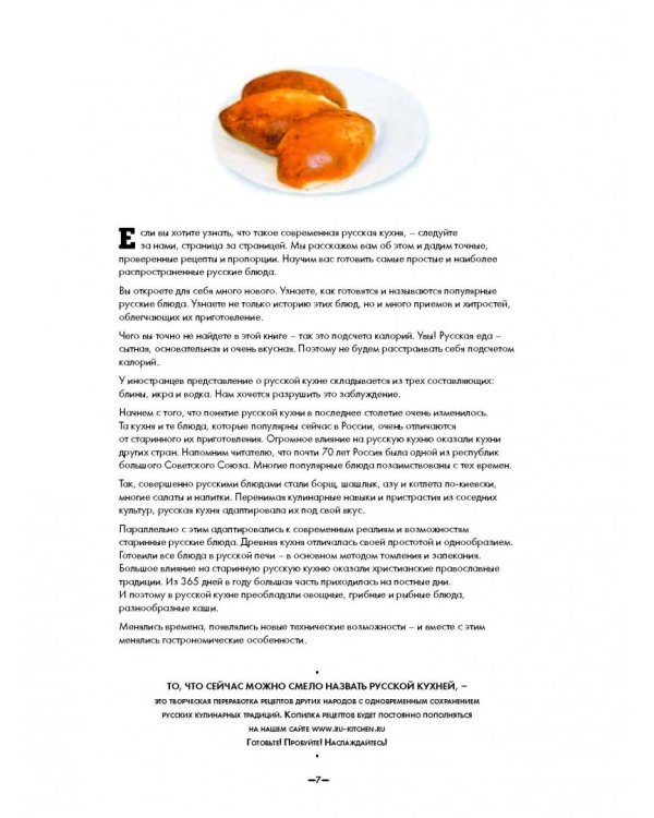 Современная русская кухня по-домашнему